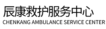 南宁辰康救护车出租